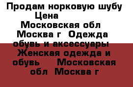 Продам норковую шубу › Цена ­ 100 000 - Московская обл., Москва г. Одежда, обувь и аксессуары » Женская одежда и обувь   . Московская обл.,Москва г.